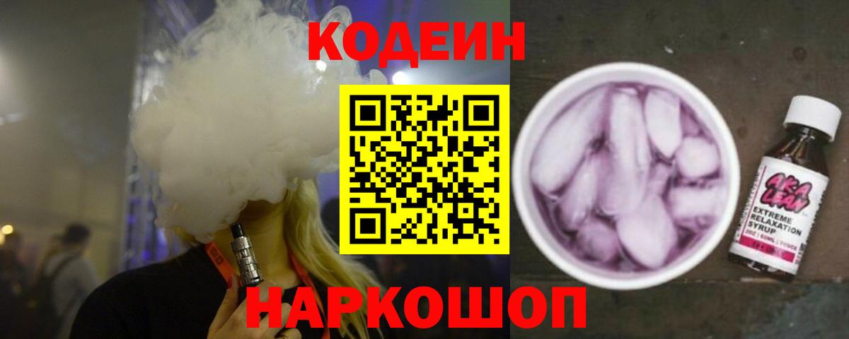 Домодедово  Кодеиновый сироп Lean Purple Drank  Codein напиток Lean (лин)  Вход с VPN 
